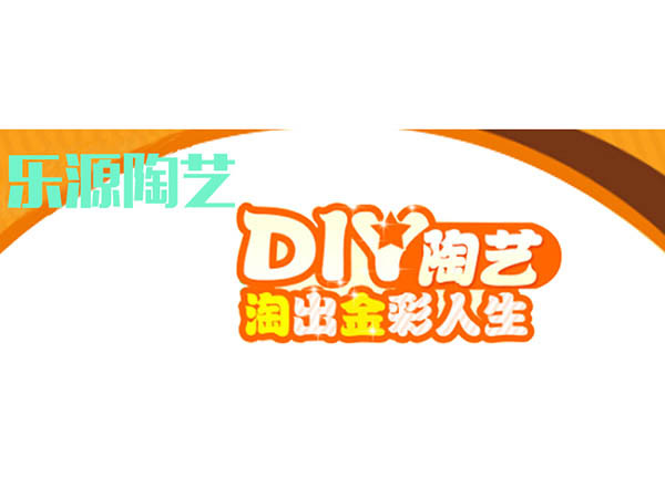 DIY陶艺淘出金彩人生